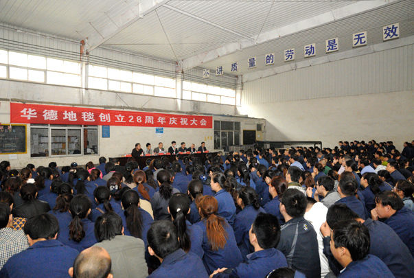 華德地毯創(chuàng)立28周年慶祝大會勝利召開